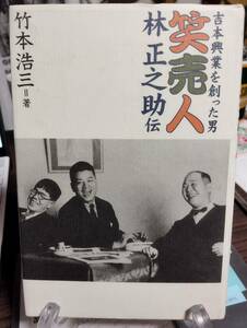 吉本興業を創った男 笑売人 林正之助伝　