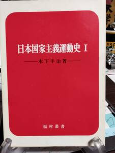 日本国家主義運動史 Ⅰ、Ⅱ　二冊　福村叢書　木下半治著