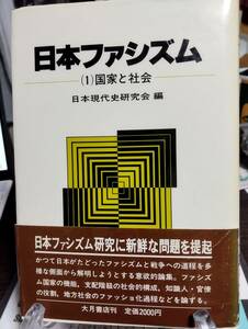 日本ファシズム　(1)国家と社会　日本現代史研究会編　　