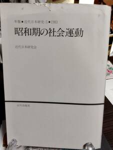 昭和期の社会運動　年報・近代日本研究-五　近代日本研究会編　山川出版社　