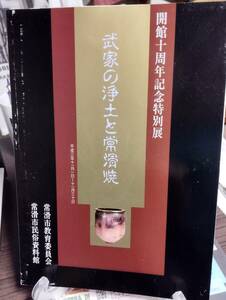 【図録】武家の浄土と常滑焼　常滑市民俗資料館開館十周年記念特別展