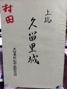 上総久留里城　編集発行・久留里城址発掘調査団　付図7枚付き