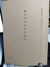 蘭学者 木村軍太郎伝　村上一郎著　新訂復刻版・佐倉藩の洋学　ペリー来航と木村軍太郎　佐倉藩兵制改革　天文台、蕃書調所　年譜_画像1