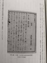 蘭学者 木村軍太郎伝　村上一郎著　新訂復刻版・佐倉藩の洋学　ペリー来航と木村軍太郎　佐倉藩兵制改革　天文台、蕃書調所　年譜_画像8