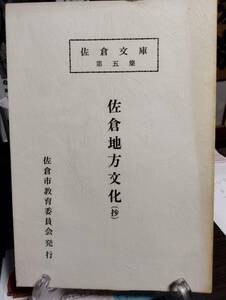 佐倉地方文化(抄)　佐倉文庫　第五集　昭和28年創刊後10年にわたり佐倉地方の文化の足跡を記した「佐倉地方文化」全15号を一冊にまとめ刊行