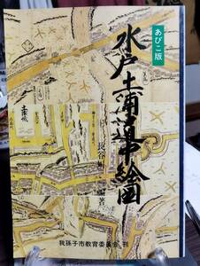 あびこ版　水戸土浦道中絵図　長谷川一編著　我孫子市教育委員会刊