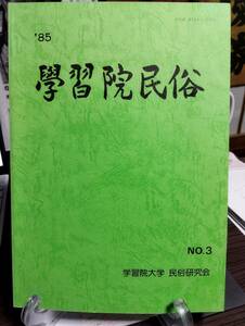 学習院民俗　第3号　八千代市上高野の民俗　日高町田木の民俗　町田市田中谷の生活　江戸里神楽の研究　