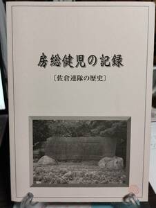 房総健児の記録・佐倉連隊の歴史　佐倉に部隊生れる　歩兵第2連隊　歩兵第57連隊　歩兵第157連隊　歩兵第212連隊　歩兵第270連隊　