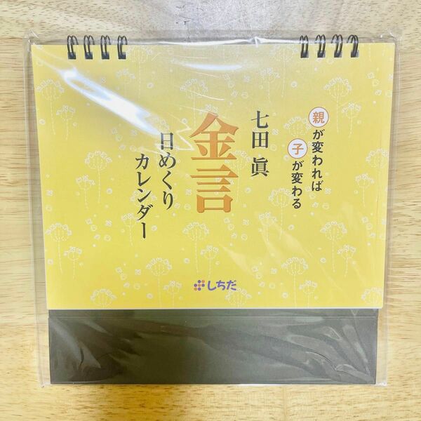 しちだ 金言 日めくり カレンダー 七田式 教育