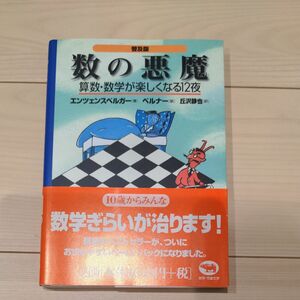 数の悪魔　算数・数学が楽しくなる１２夜　