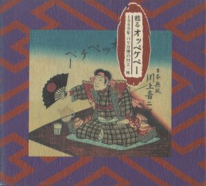 川上音二郎一座 / 甦るオッペケペー 1900年パリ万博の川上一座 [J.スコット・ミラー発見のベルリナー盤による] / 1997.12.17 / TOCG-5432