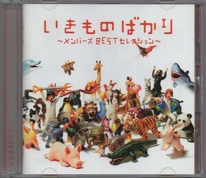 いきものがかり / いきものばかり ～メンバーズBESTセレクション～ / 2010.11.03 / ベストアルバム / CD2枚組 / ESCL-3528-9