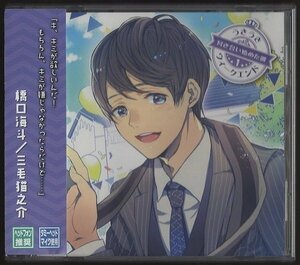 ★シチュエーションCD/うきうきウィークエンド 1 ～付き合い始めた彼～/CV：三毛猫之介/帯付/BULLET　