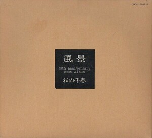 松山千春 / 風景 -20th Anniversary Best Album- / 1996.04.20 / ベストアルバム / 2CD / COCA-13292-3