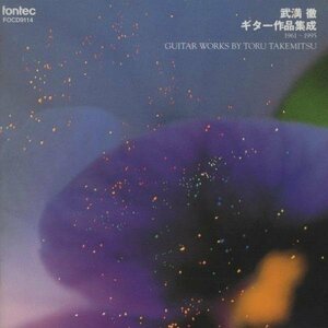 ◆武満徹:ギター作品集成 1961-1995 / 鈴木大介(g) / FONTEC / FOCD-9114