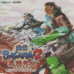 戦国BASARA2 英雄外伝(HEROES) オリジナルサウンドトラック / 2007.11.21 / ゲームサントラ / カプコン / ハピネット / SCDC-00589