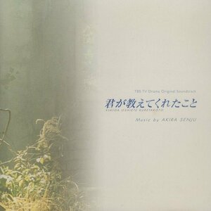 ◆TBS系ドラマ「君が教えてくれたこと」オリジナル・サウンドトラック / 音楽：千住明 / 2000.06.14 / AVCD-11836