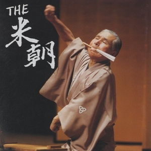 THE 米朝 / CD＋DVD / 2007.12.26 / CD:地獄八景亡者戯 / DVD:百年目,本能寺 / TOCF-55170