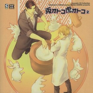 ◆ドラマCD「兎オトコ虎オトコ 2」/ 原作：本間アキラ / CV：宮田幸季、三宅健太、羽多野渉 他 / 2010.05.26 / MACY-2197