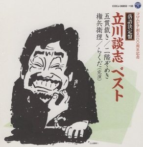 立川談志ベスト / 五貫裁き,二階ぞめき,権兵衛狸,らくだ / 2011.06.22 / コロムビア創立100周年記念 落語決定盤 / 2CD / COCJ-36855-56