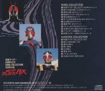 ◆仮面ライダーBLACK RX / 仮面ライダー COMPLETE SONG COLLECTION SERIES 9 / 1992.12.01 / COCC-10420_画像2