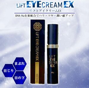 リフトアイクリームEX 20g お試し価格　目元　まぶた　目じり　口元　リフトアップ　韓国製　美容液　たるみ　美容クリーム　