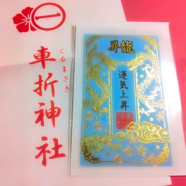 おまもり・お札≪昇龍≫【京都 車折神社(末社)芸能神社】パワースポット:清少納言:紫式部:米倉涼子:源氏物語:光る君へ