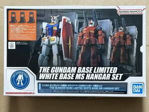 1/144 ホワイトベース MSハンガー 3個セット 新品未開封品 ガンダムベース限定 機動戦士ガンダム ガンプラ バンダイスピリッツ HGUC 再販品