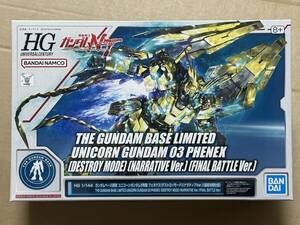 HG 1/144 ユニコーンガンダム3号機 フェネクス デストロイモード ナラティブVer. 最終決戦仕様 新品未開封品 ガンダムベース限定 HGUC