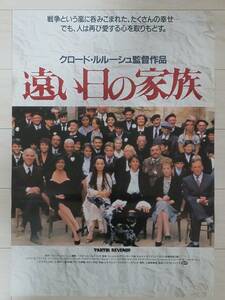 【セール】1985年物 クロード・ルルーシュ監督「遠い日の家族」B2非売品映画告知用ポスター