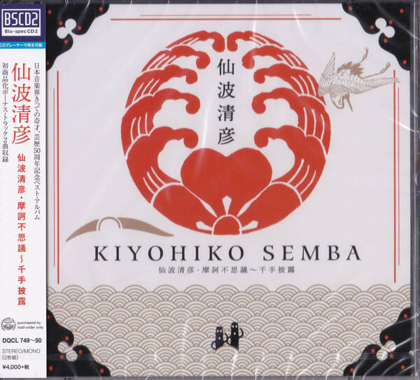 送料込即決【未開封 新品】 BSCD2 ■ 仙波清彦・摩訶不思議~千手披露 ■ 村上“ポンタ” 秀一 小川美潮