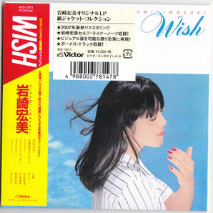 【送料込即決】未開封新品 岩崎宏美 ■『WISH (+7)』■ CD ■ 紙ジャケット