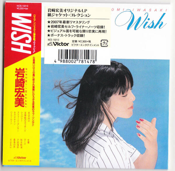 【送料込即決】未開封新品 岩崎宏美 ■『WISH (+7)』■ CD ■ 紙ジャケット