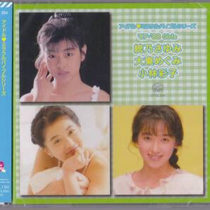【送料込即決】未開封新品 CD ■ 統乃さゆみ・大東恵・小林彩子 アイドル・ミラクルバイブルシリーズ 87・88 Girls