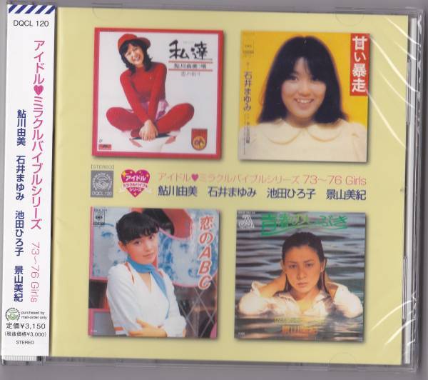 送料込即決【未開封新品】CD 鮎川由美 石井まゆみ 池田ひろ子 景山美紀 アイドル・ミラクルバイブルシリーズ 73～76 Girls