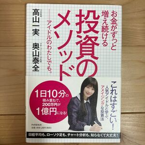 高山一実・奥山泰全『お金がずっと増え続ける投資のメソッドーアイドルのわたしでも。』/PHP研究所