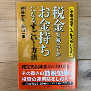 税金を減らしてお金持ちになるすごい！方法　この優遇制度をフル活用しなさい 頼藤太希／著　高山一恵／著