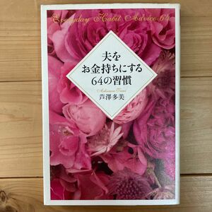 夫をお金持ちにする６４の習慣 芦澤多美／〔著〕