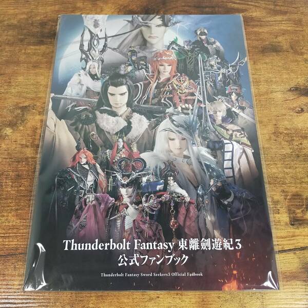 Thunderbolt Fantasy 東離劍遊紀3 公式ファンブック