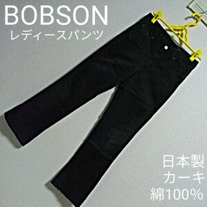 【BOBSON】ボブソン　スタイルアップパンツ　レディース　カーキ　綿100％