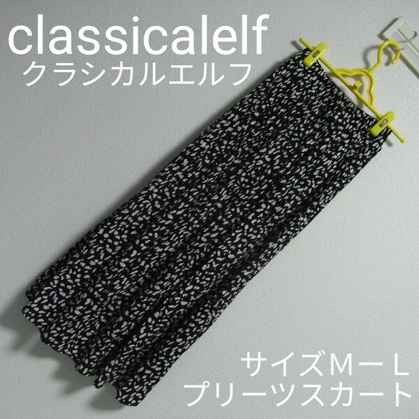 【classicalelf】クラシカルエルフ　プリーツスカート　サイズＭーＬ　ブラック　マキシロング　レディース 総柄