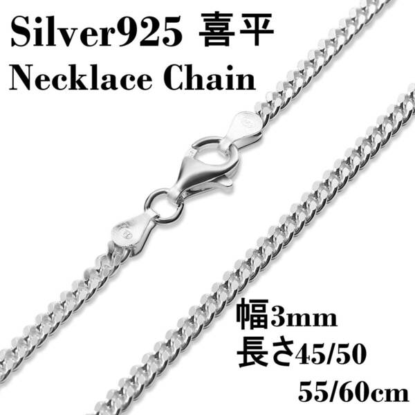 【幅3ｍｍ45cm】喜平 ネックレス チェーン シルバー925 メンズ レディース 