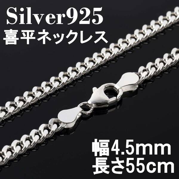 【幅4.5ｍｍ55cm】喜平 ネックレス チェーン シルバー925 メンズ レディース 