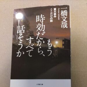 もう時効だから、すべて話そうか　重大事件ここだけの話 （小学館文庫　い４８－１） 一橋文哉／著