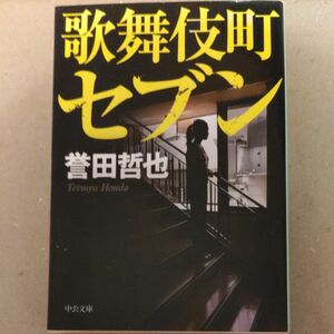 歌舞伎町セブン （中公文庫　ほ１７－７） 誉田哲也／著