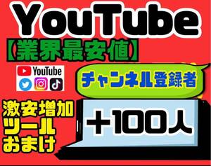  high quality *[YouTube channel registration person 100 person extra ] increase tool. set!!