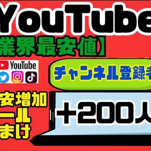 高品質★【YouTubeチャンネル登録者200人おまけ】増加ツールのセット！！の画像1