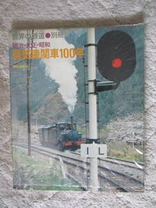 世界の鉄道（別冊） 蒸気機関車100年