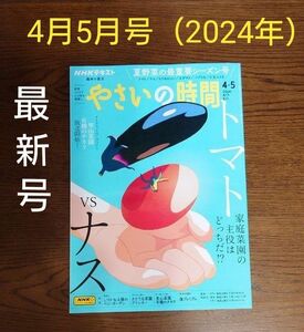 【最新号】 NHK 趣味の園芸 やさいの時間 （2024年4月5月号）ＮＨＫ出版