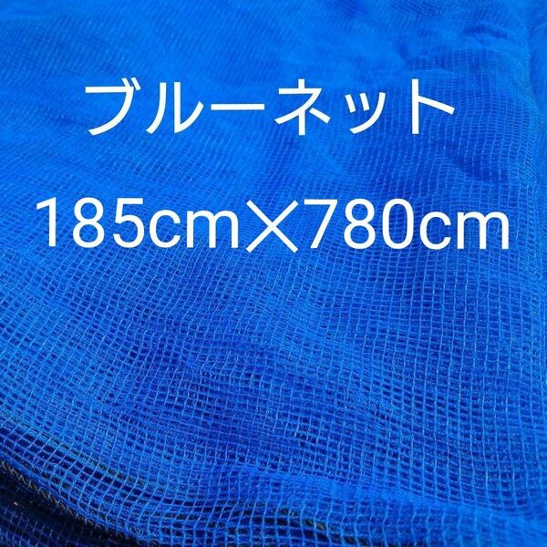 【中古】防風ネット 防風網 フェンスネット 防獣ネット 侵入防止ネット ブルーネット 農業（185cm×780cm）